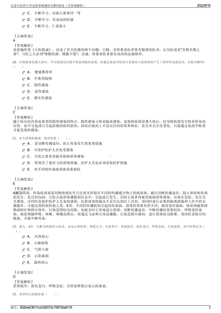 长春中医药大学金匮要略题库近5年精选（含答案解析）.pdf_第3页