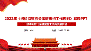 可修改《纪检监察机关派驻机构工作规则》解读PPT.ppt