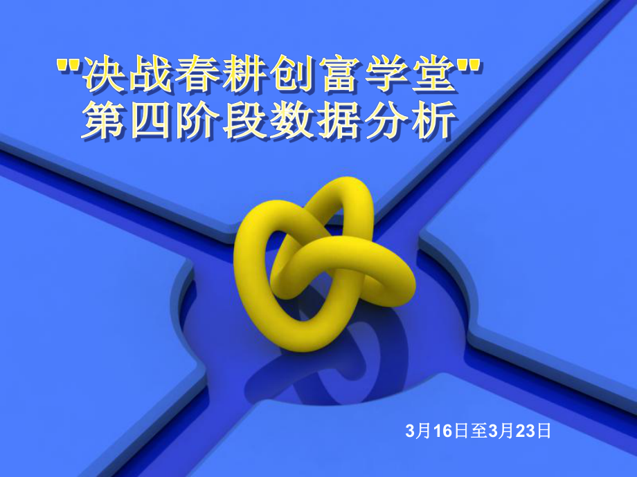 （经典课件）-决战春耕创富学堂第四阶段数据分析.pptx_第1页