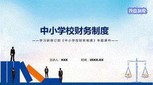 图文学习2022年新修订的《中小学校财务制度》（教案）PPT教学课件.pptx