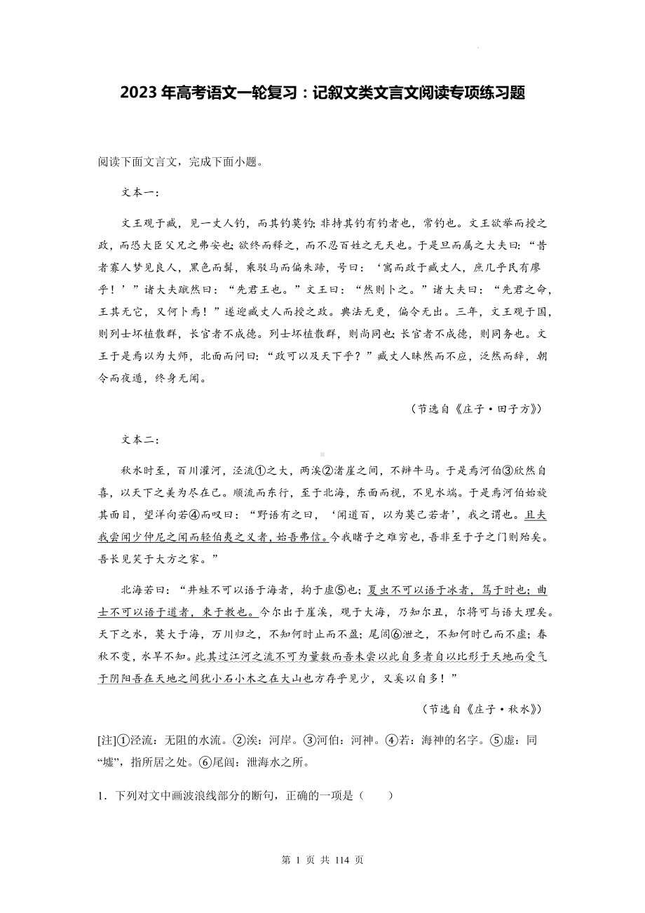 2023年高考语文一轮复习：记叙文类文言文阅读专项练习题（含答案解析）.docx_第1页