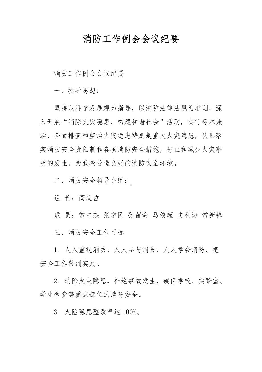 消防工作例会会议纪要.docx_第1页