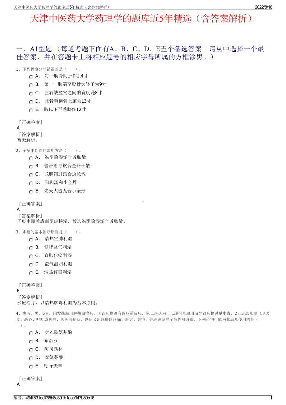 天津中医药大学药理学的题库近5年精选（含答案解析）.pdf_第1页