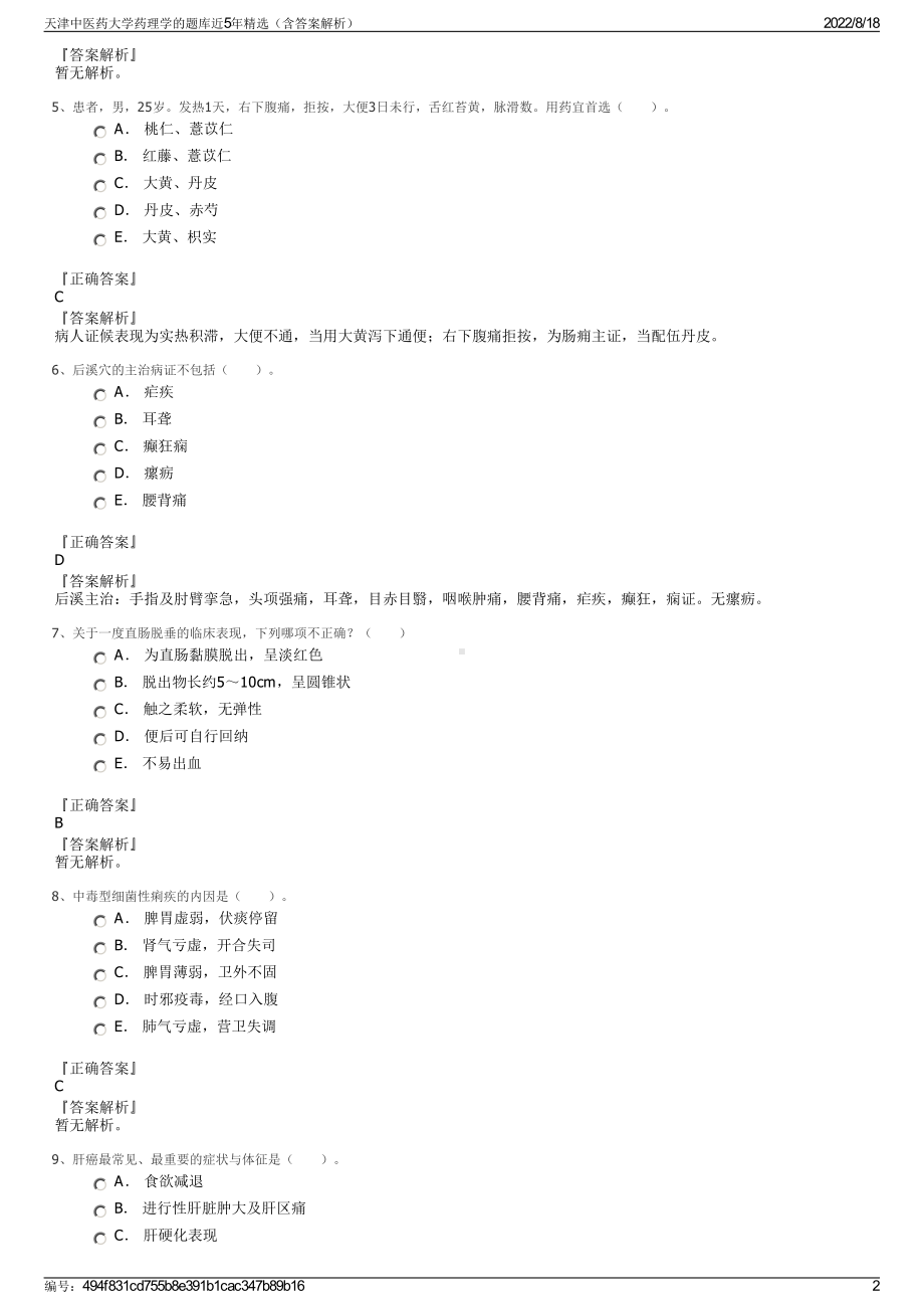 天津中医药大学药理学的题库近5年精选（含答案解析）.pdf_第2页