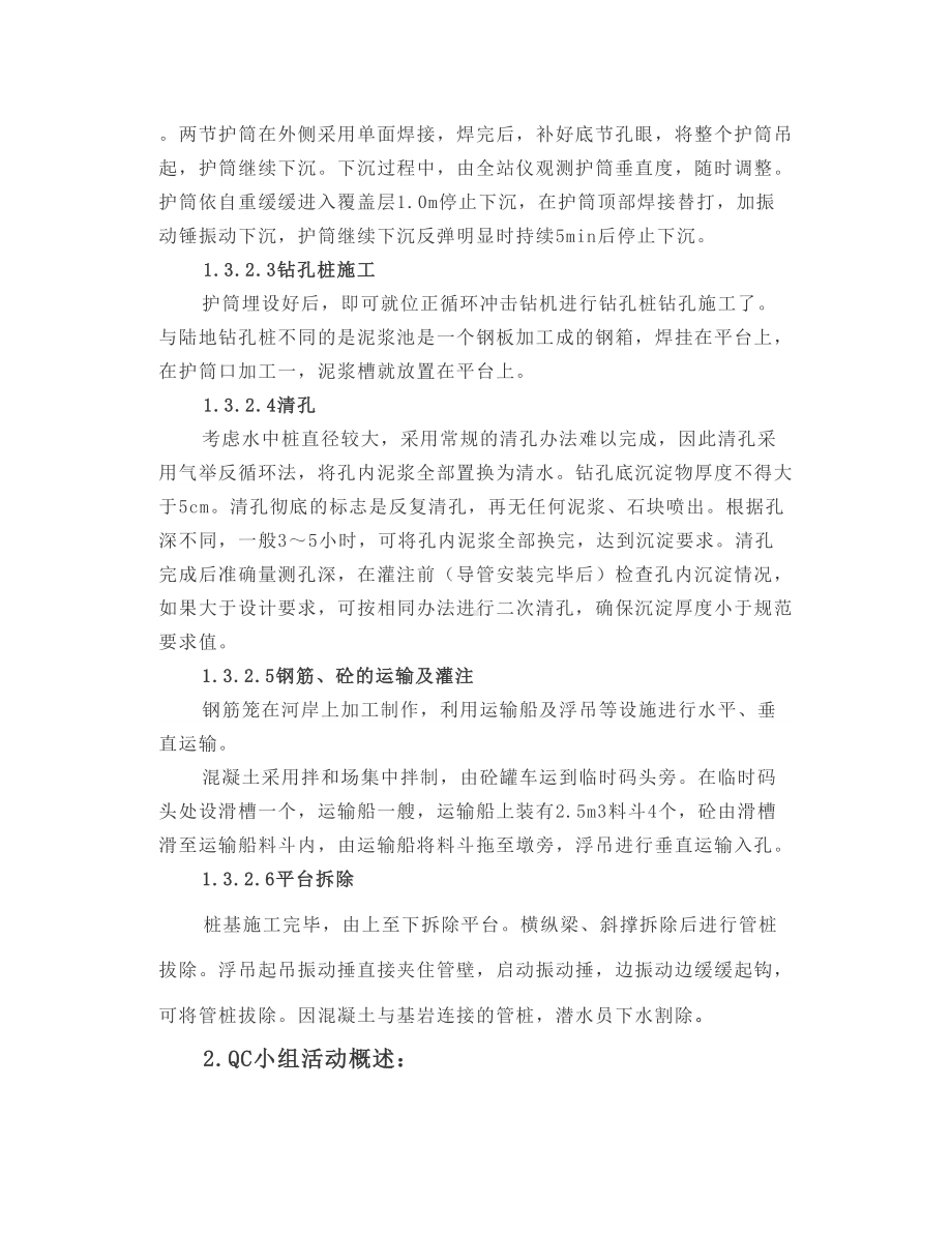 水中桥梁桩基施工护筒漏浆QC活动成果.docx_第3页