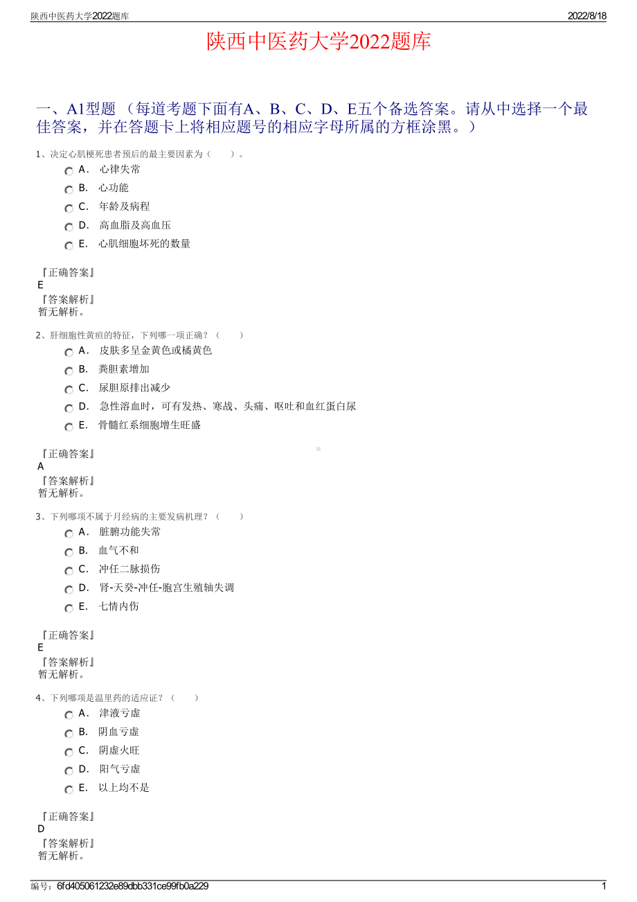 陕西中医药大学2022题库.pdf_第1页