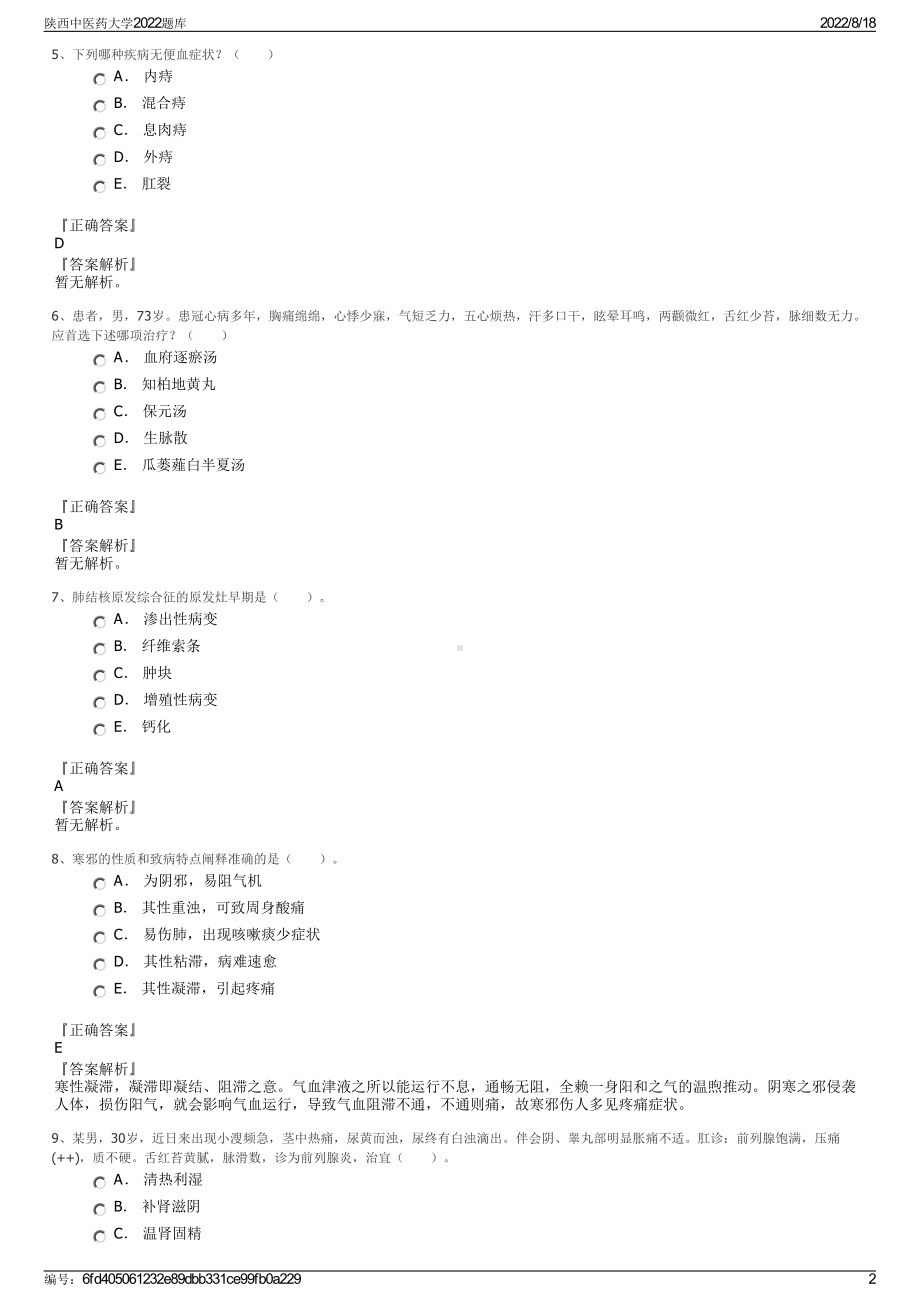 陕西中医药大学2022题库.pdf_第2页