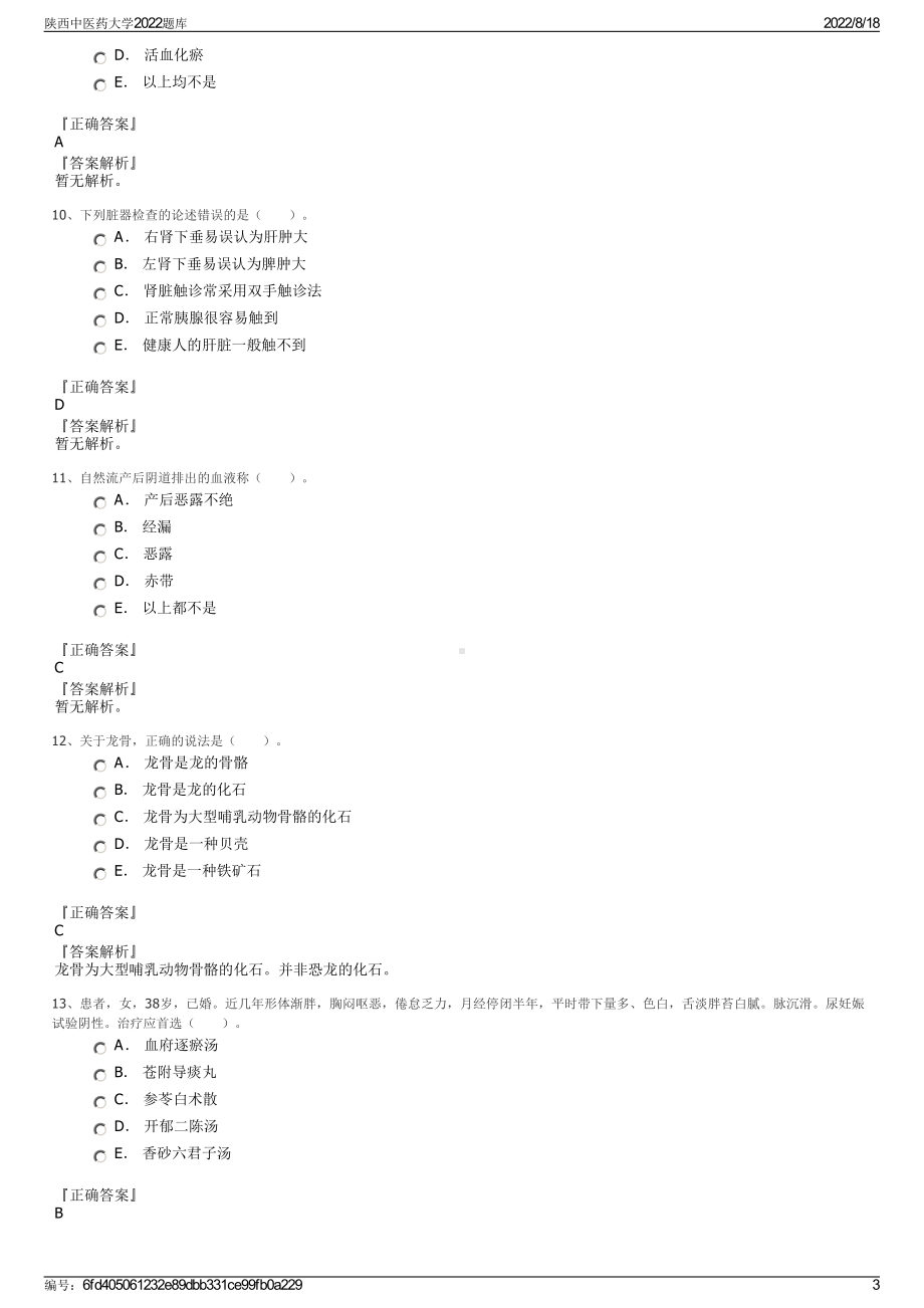 陕西中医药大学2022题库.pdf_第3页