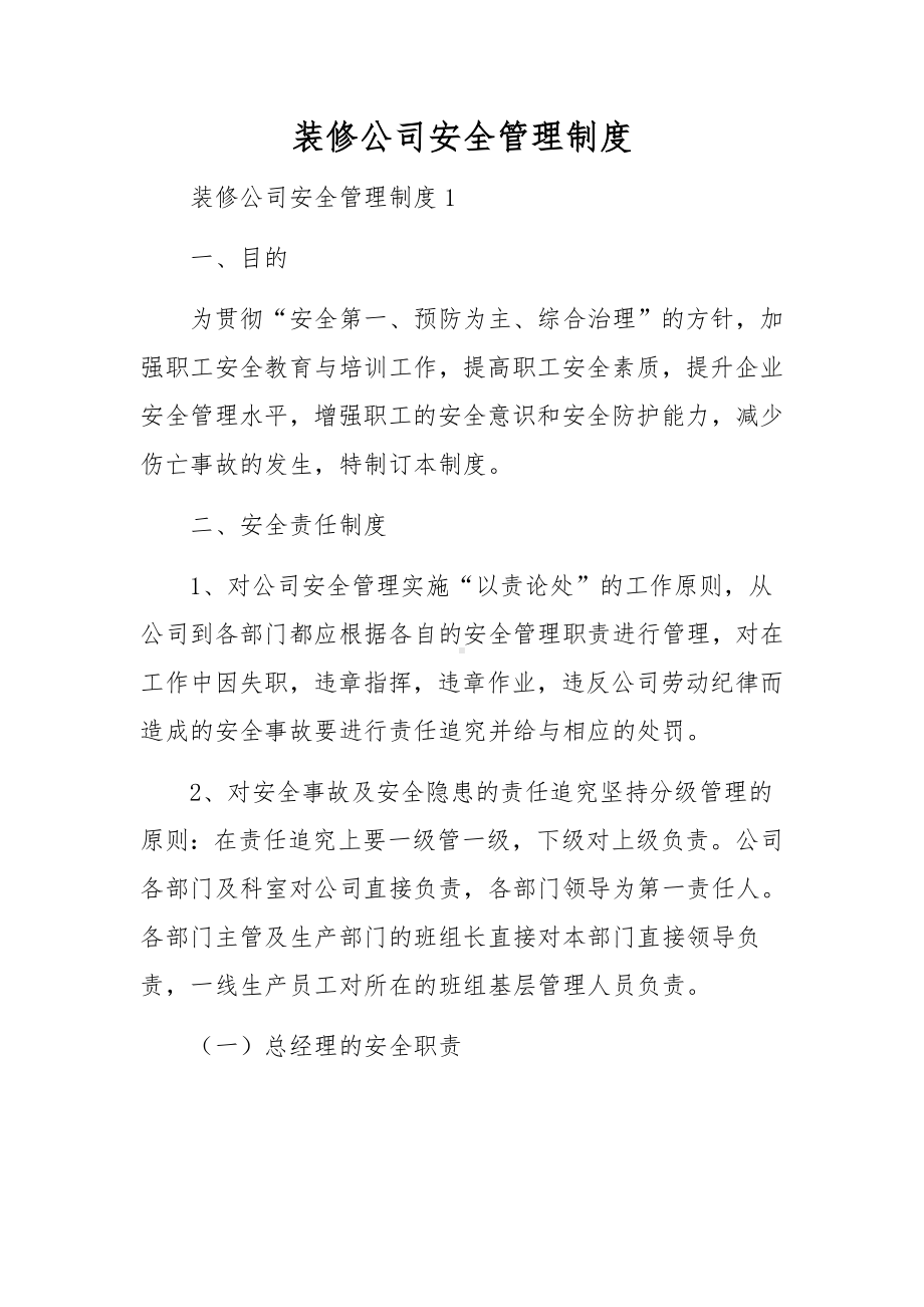 装修公司安全管理制度.docx_第1页