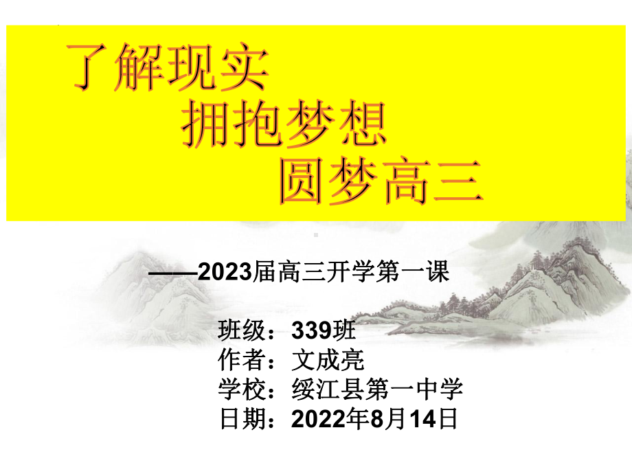 2023届高三开学第一课 ppt课件.pptx_第1页