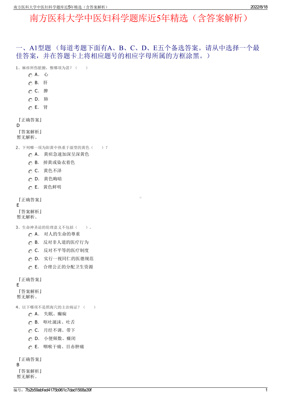 南方医科大学中医妇科学题库近5年精选（含答案解析）.pdf_第1页