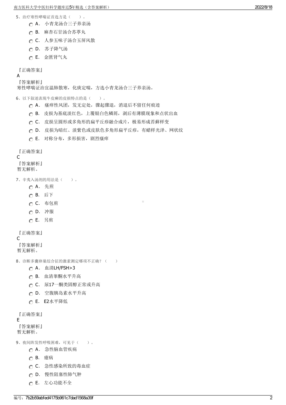 南方医科大学中医妇科学题库近5年精选（含答案解析）.pdf_第2页