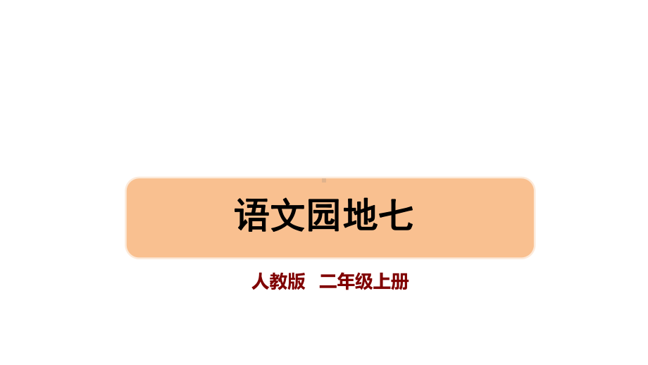 部编版语文二年级上册 语文园地七课件.pptx_第1页