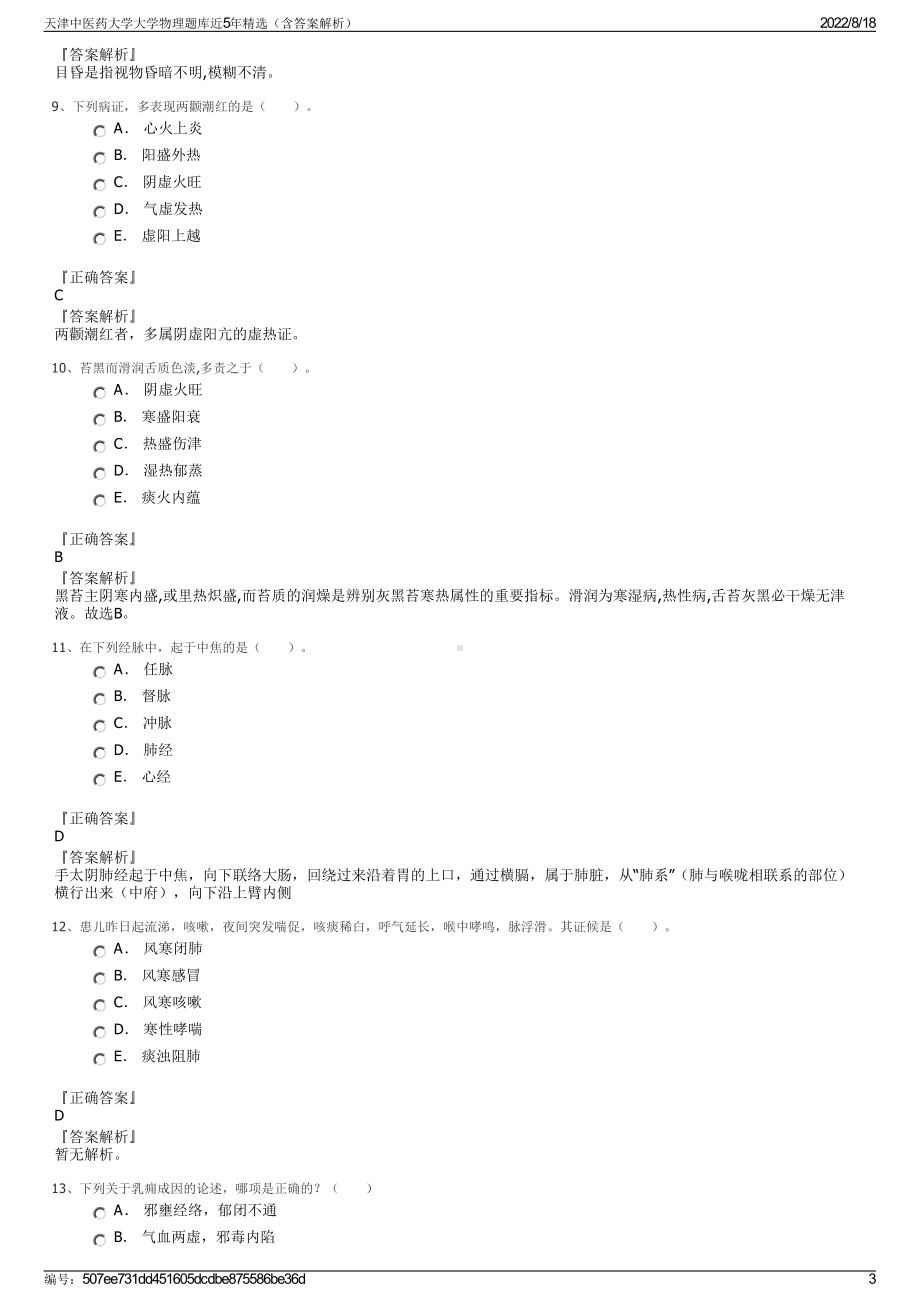 天津中医药大学大学物理题库近5年精选（含答案解析）.pdf_第3页