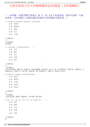 天津中医药大学大学物理题库近5年精选（含答案解析）.pdf