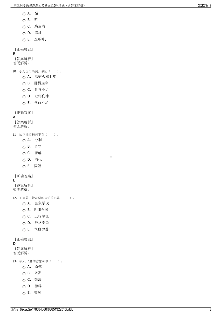 中医眼科学选择题题库及答案近5年精选（含答案解析）.pdf_第3页