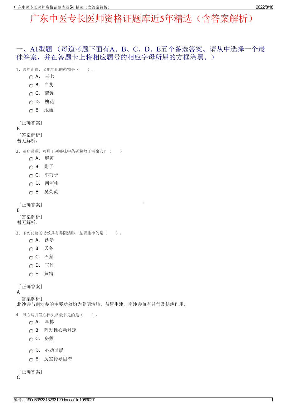 广东中医专长医师资格证题库近5年精选（含答案解析）.pdf_第1页