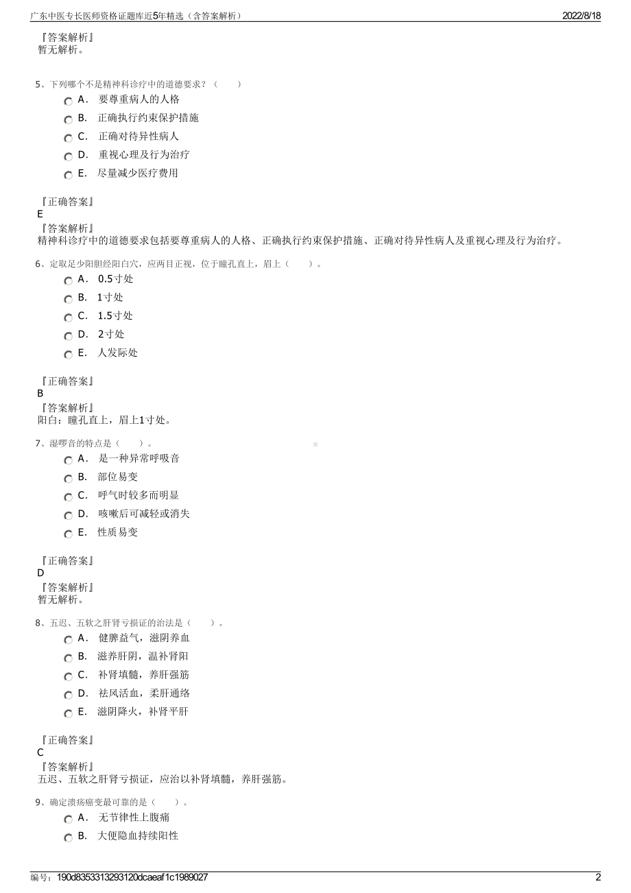 广东中医专长医师资格证题库近5年精选（含答案解析）.pdf_第2页