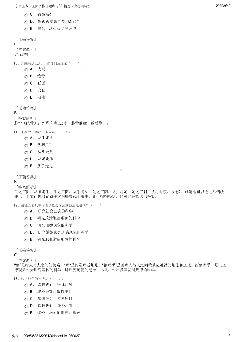 广东中医专长医师资格证题库近5年精选（含答案解析）.pdf_第3页