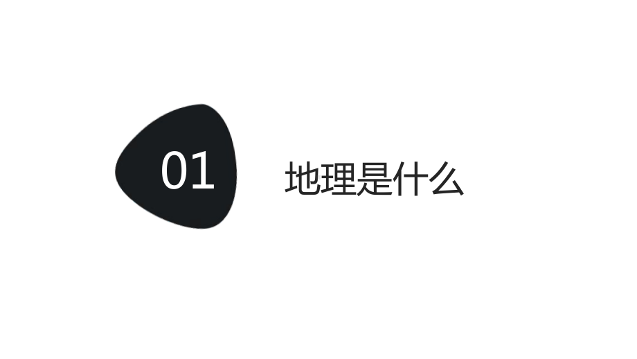 高一开学第一课ppt课件2022年高中地理必修一.pptx_第2页