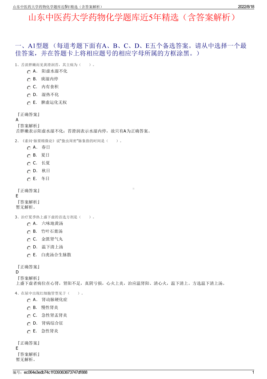 山东中医药大学药物化学题库近5年精选（含答案解析）.pdf_第1页