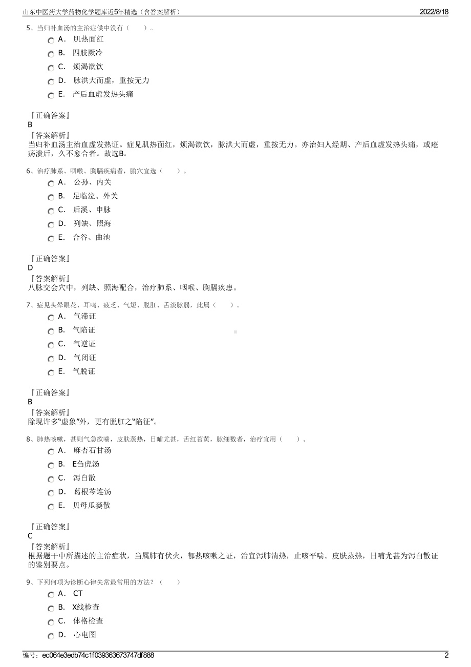 山东中医药大学药物化学题库近5年精选（含答案解析）.pdf_第2页