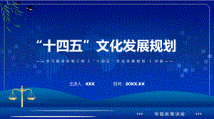 《“十四五”文化发展规划》看点焦点2022年新制订《“十四五”文化发展规划》PPT课件.pptx