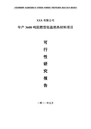 年产3600吨阻燃型低温绝热材料申请报告可行性研究报告.doc