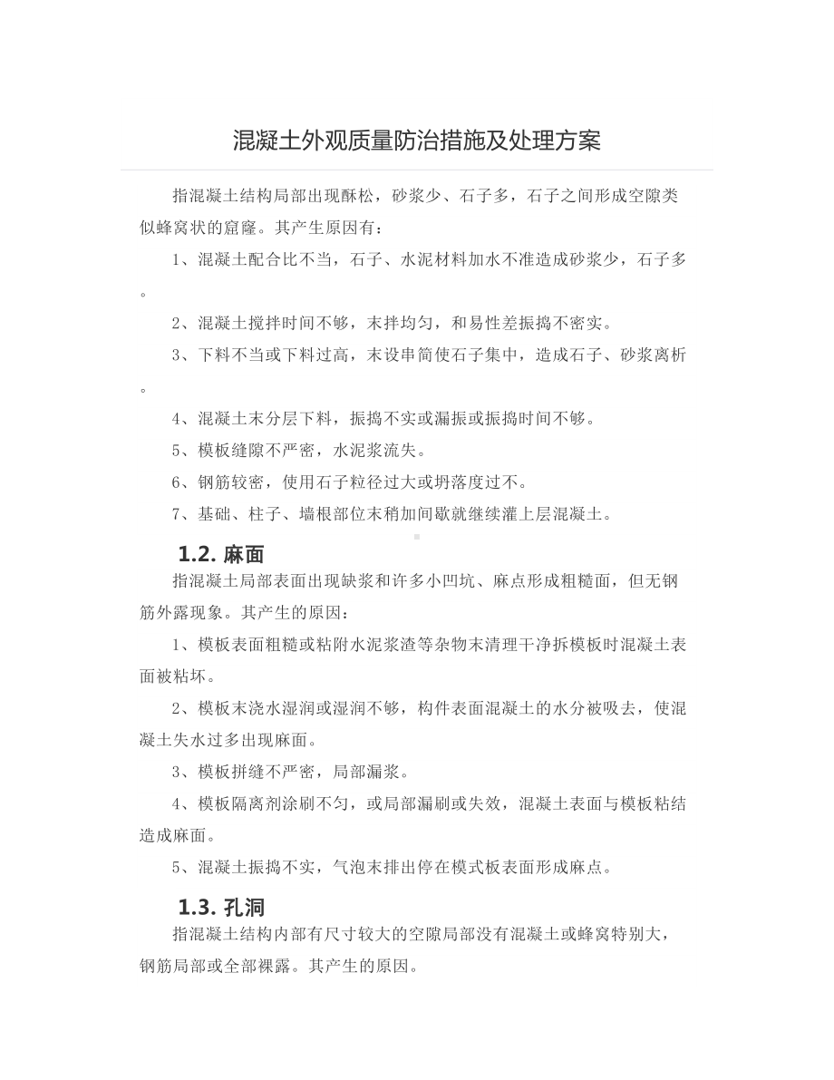 混凝土外观质量防治措施及处理方案.docx_第1页