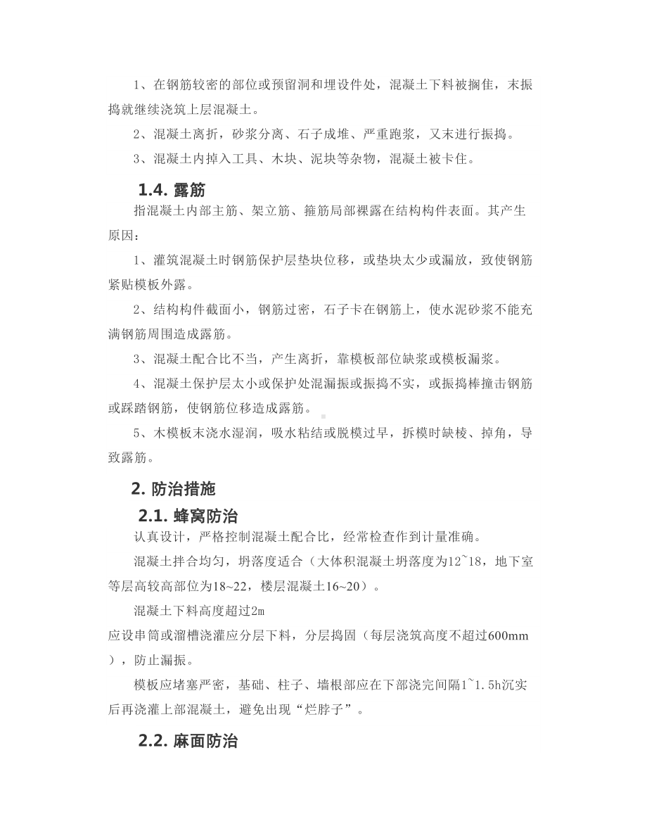 混凝土外观质量防治措施及处理方案.docx_第2页