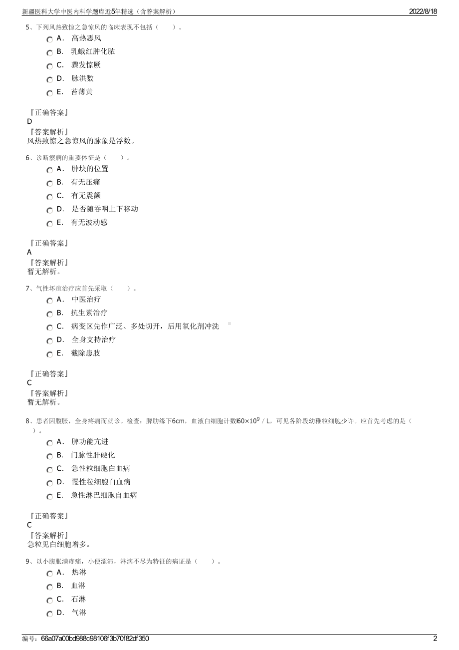 新疆医科大学中医内科学题库近5年精选（含答案解析）.pdf_第2页