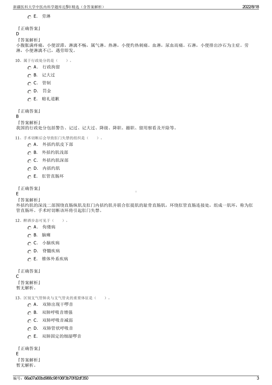 新疆医科大学中医内科学题库近5年精选（含答案解析）.pdf_第3页