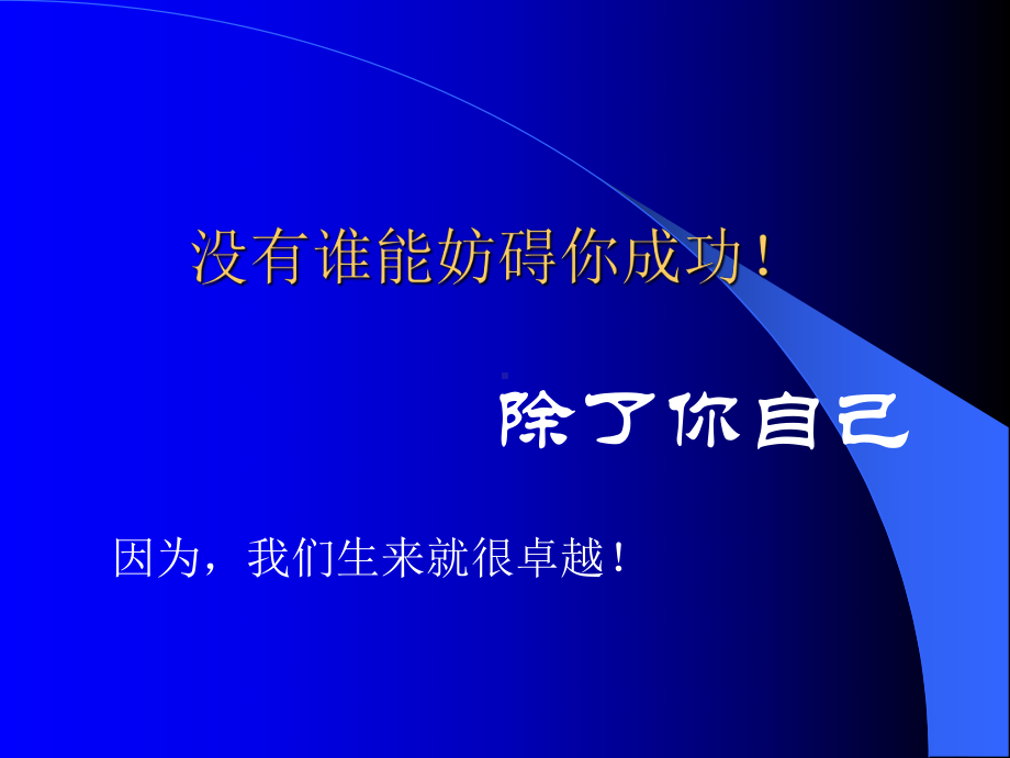 企管资料-没有谁能妨碍你成功.pptx_第3页