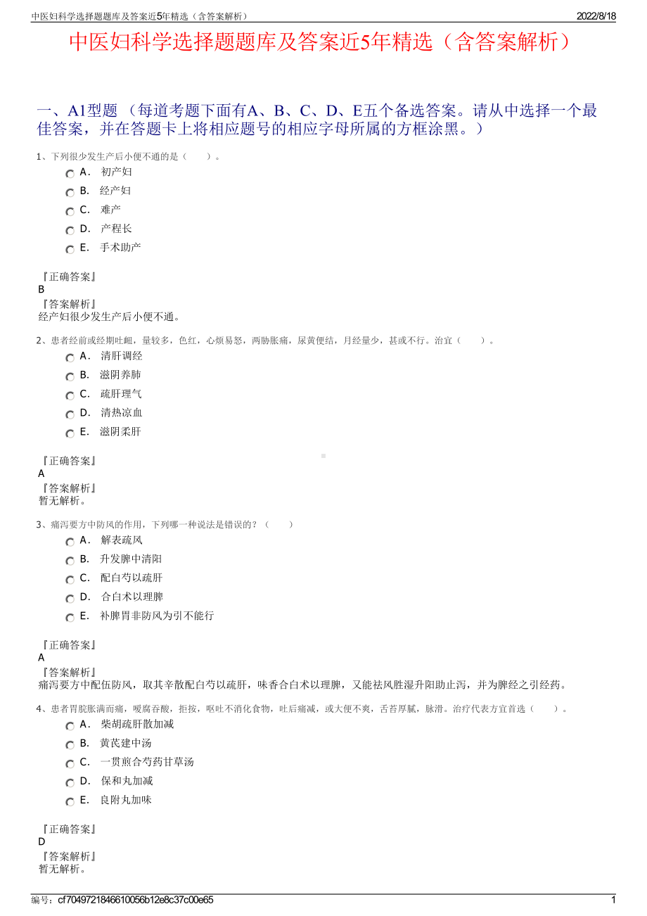 中医妇科学选择题题库及答案近5年精选（含答案解析）.pdf_第1页