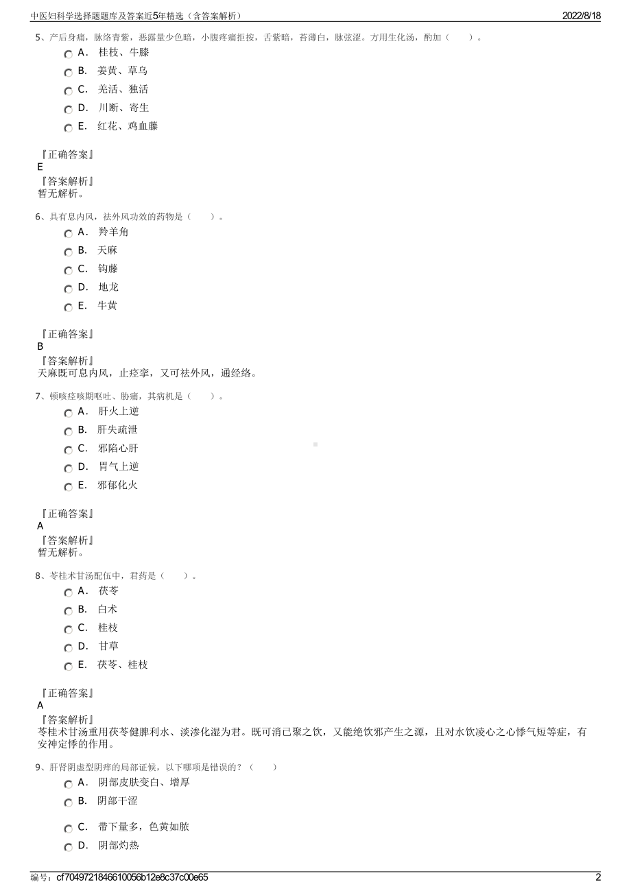 中医妇科学选择题题库及答案近5年精选（含答案解析）.pdf_第2页