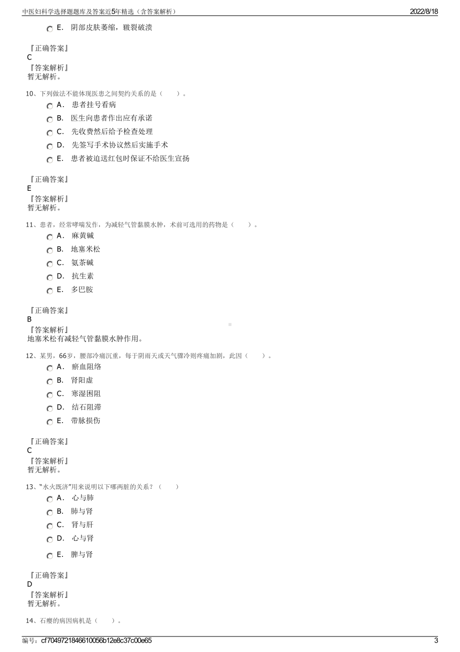 中医妇科学选择题题库及答案近5年精选（含答案解析）.pdf_第3页