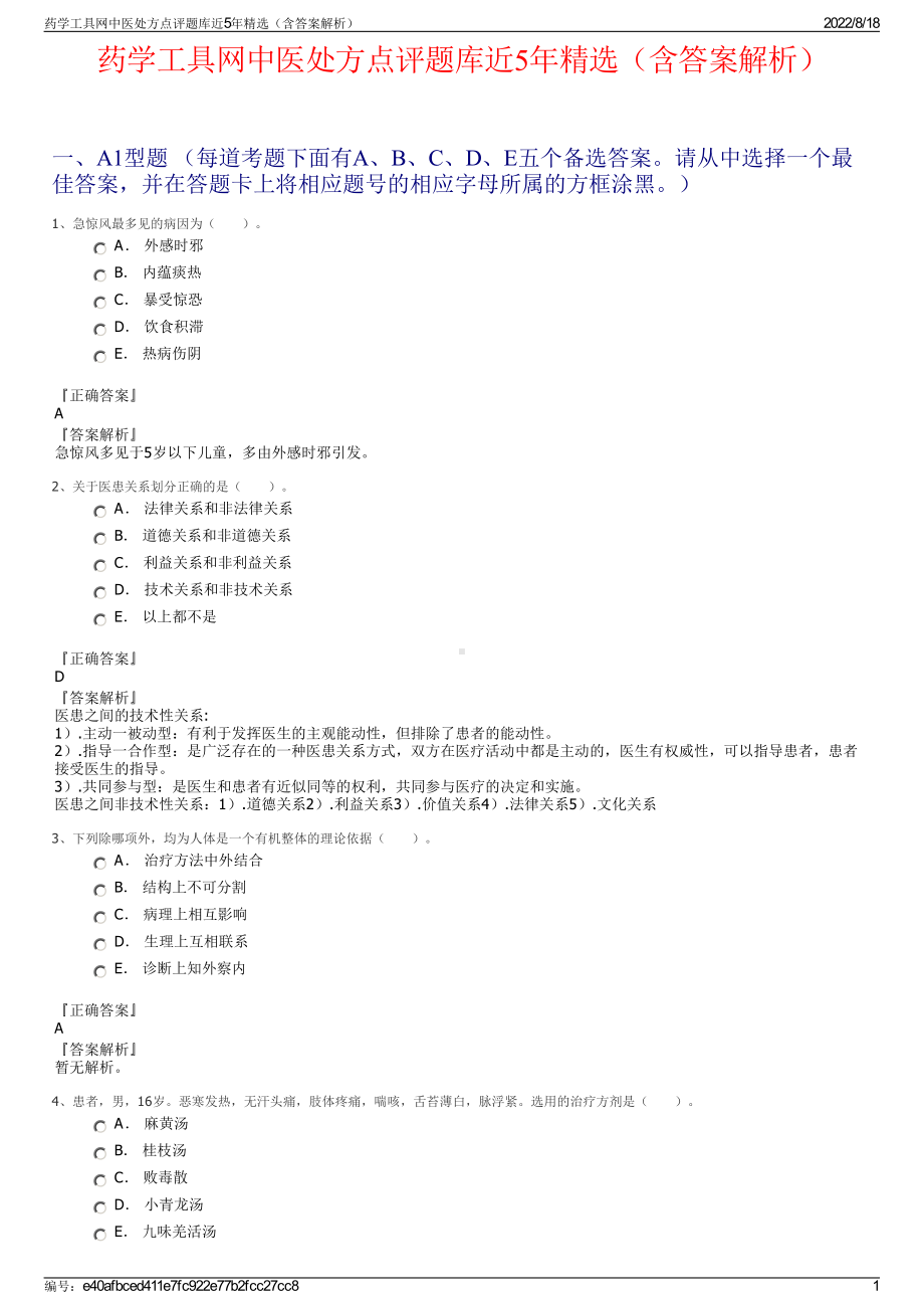 药学工具网中医处方点评题库近5年精选（含答案解析）.pdf_第1页