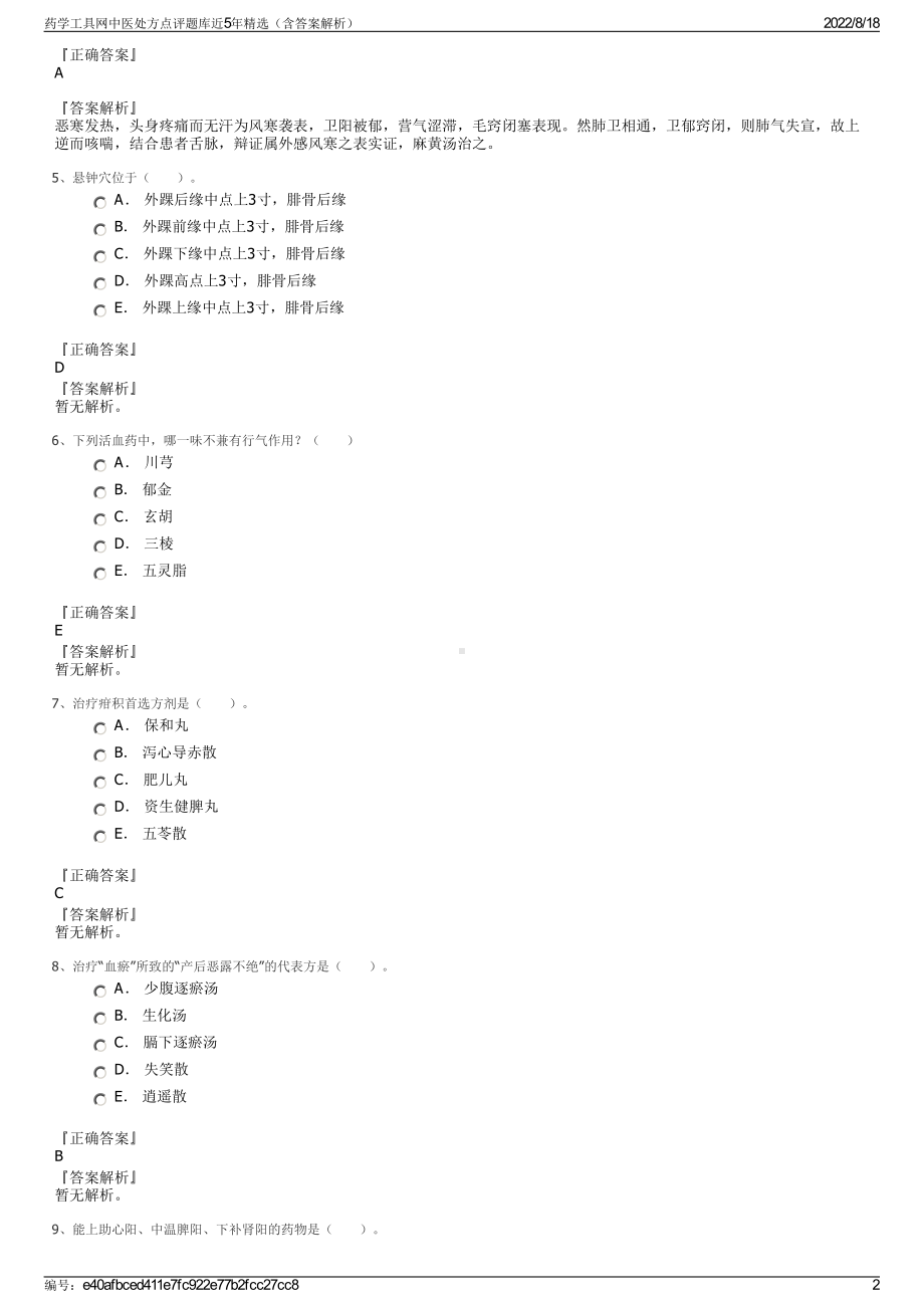 药学工具网中医处方点评题库近5年精选（含答案解析）.pdf_第2页