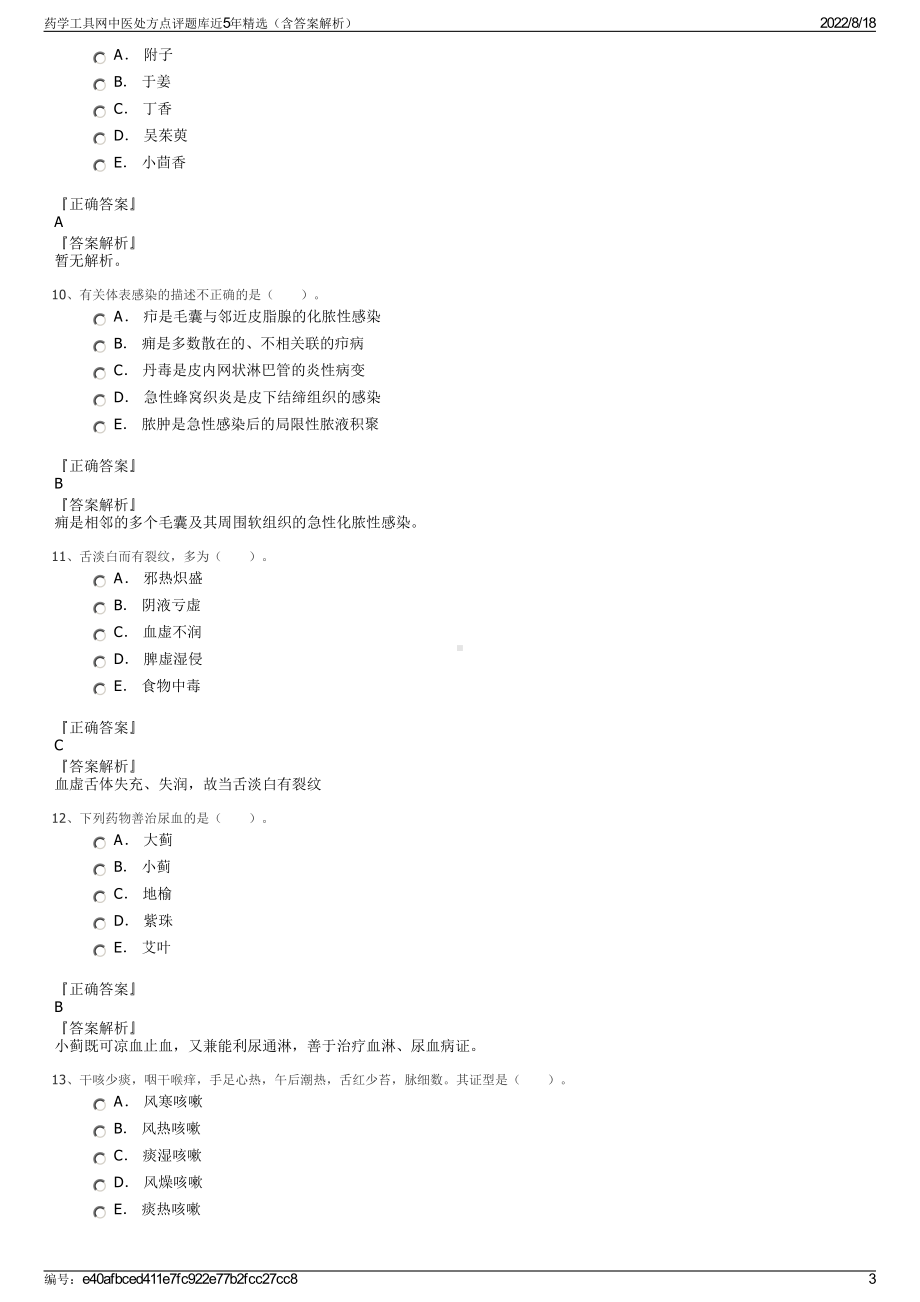 药学工具网中医处方点评题库近5年精选（含答案解析）.pdf_第3页