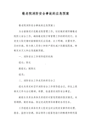 敬老院消防安全事故的应急预案.docx