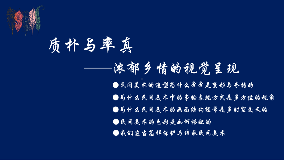 第五单元主题二 质朴与率真-浓郁乡情的视觉呈现ppt课件-新人美版（2019）高中美术《美术鉴赏》.pptx_第3页