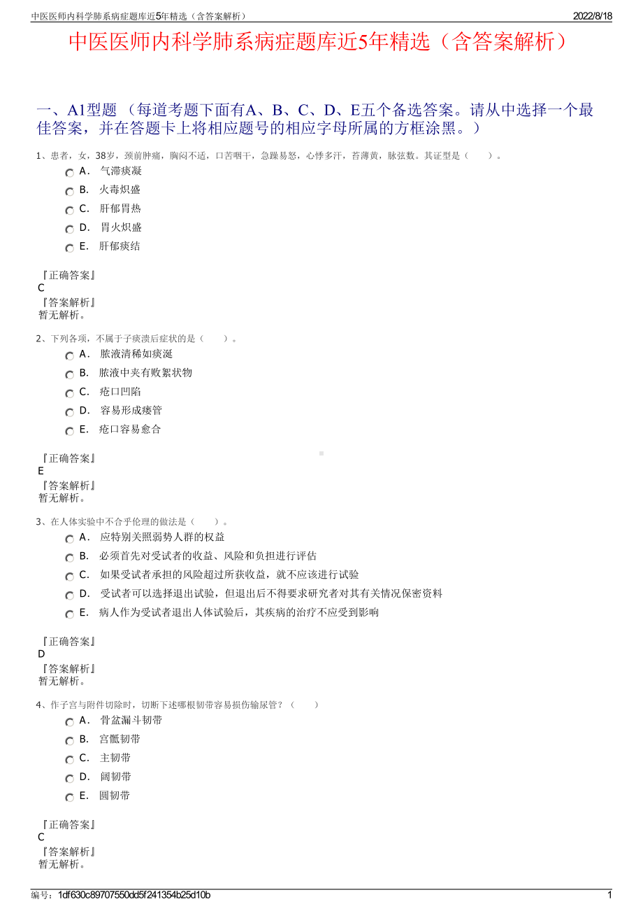 中医医师内科学肺系病症题库近5年精选（含答案解析）.pdf_第1页