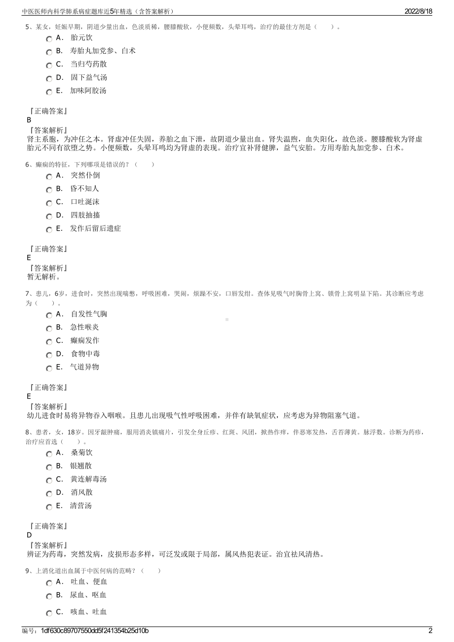 中医医师内科学肺系病症题库近5年精选（含答案解析）.pdf_第2页