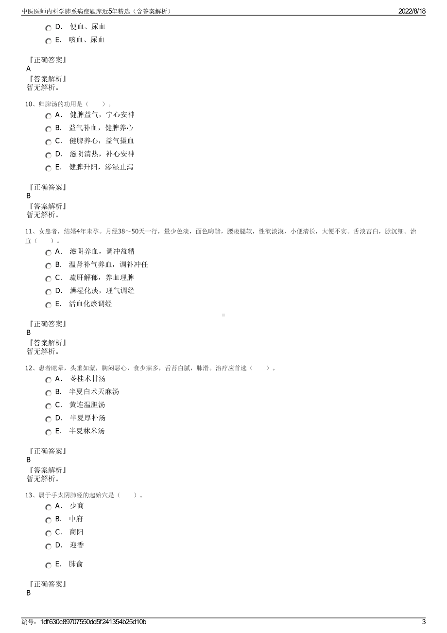 中医医师内科学肺系病症题库近5年精选（含答案解析）.pdf_第3页