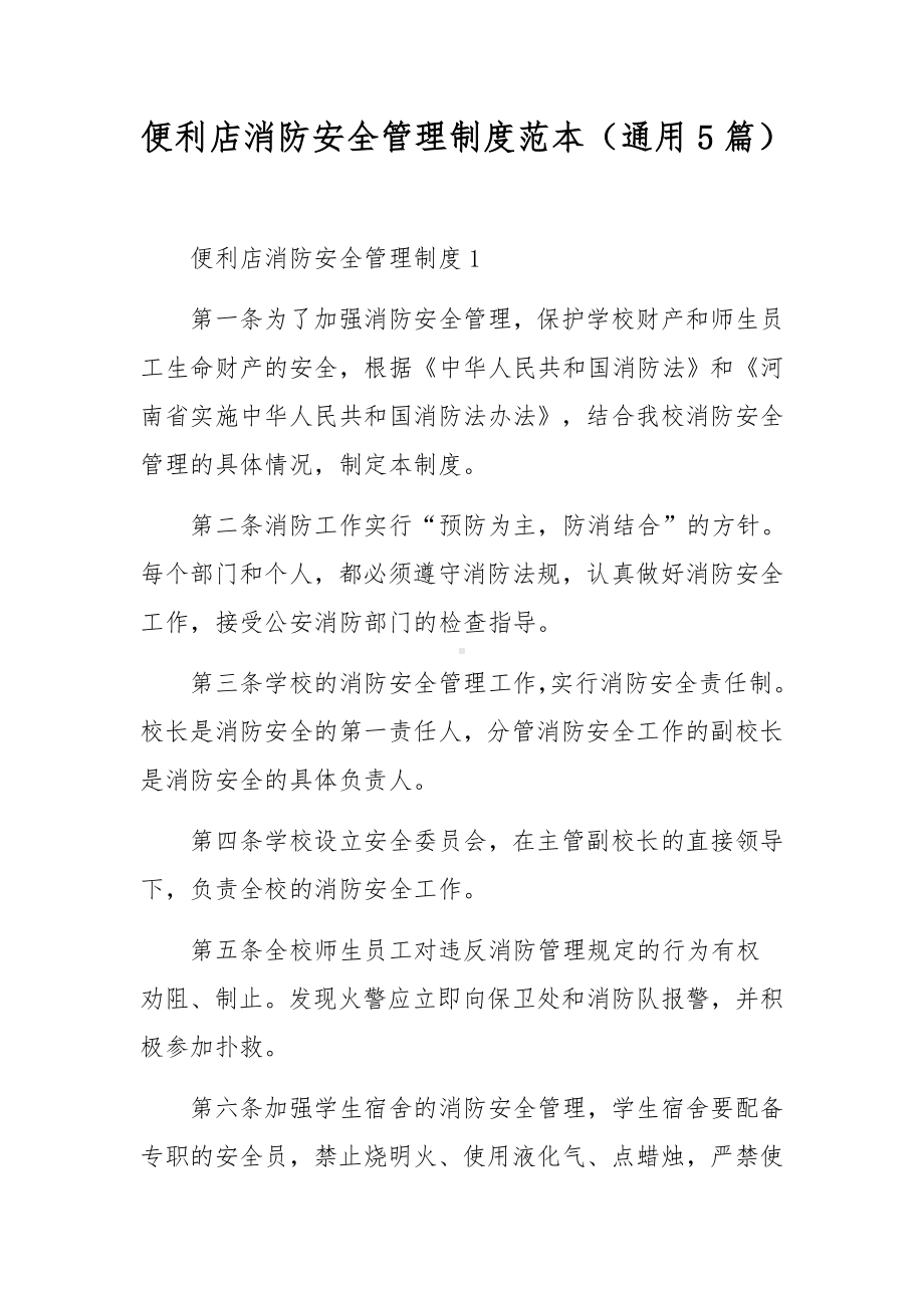 便利店消防安全管理制度范本（通用5篇）.docx_第1页