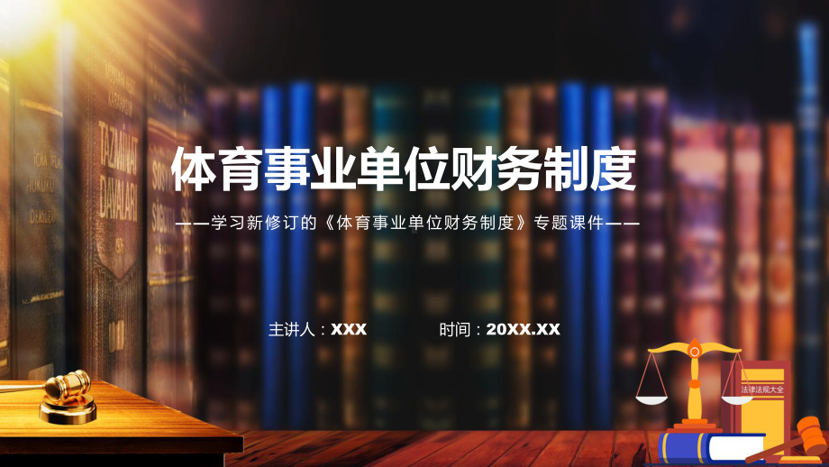 图文学习解读2022年体育事业单位财务制度PPT教学课件.pptx_第1页