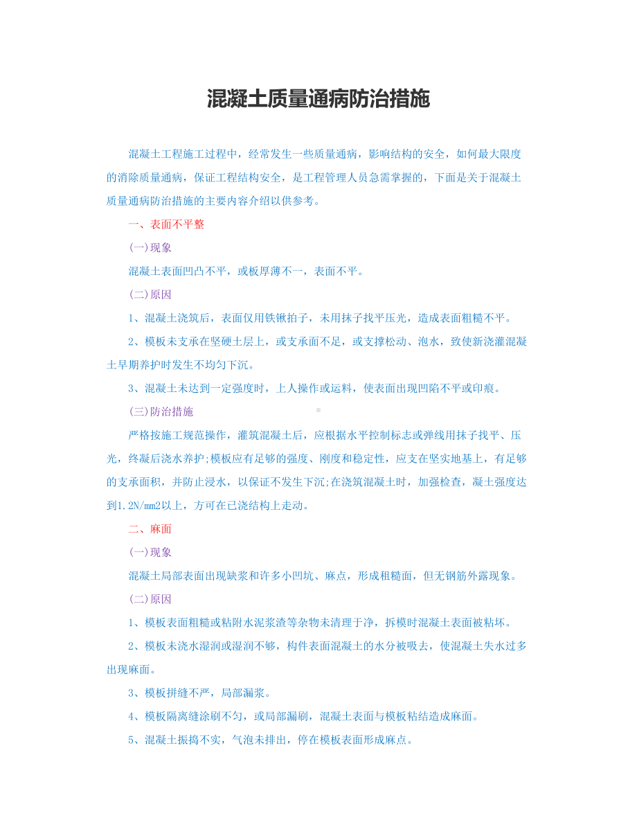 混凝土质量通病防治措施.docx_第1页