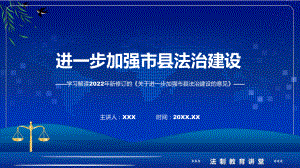 《关于进一步加强市县法治建设的意见》看点焦点2022年新制订《关于进一步加强市县法治建设的意见》PPT教学课件.pptx