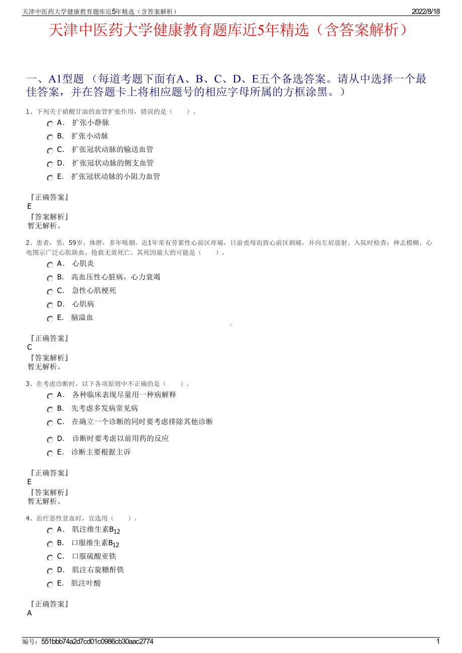 天津中医药大学健康教育题库近5年精选（含答案解析）.pdf_第1页