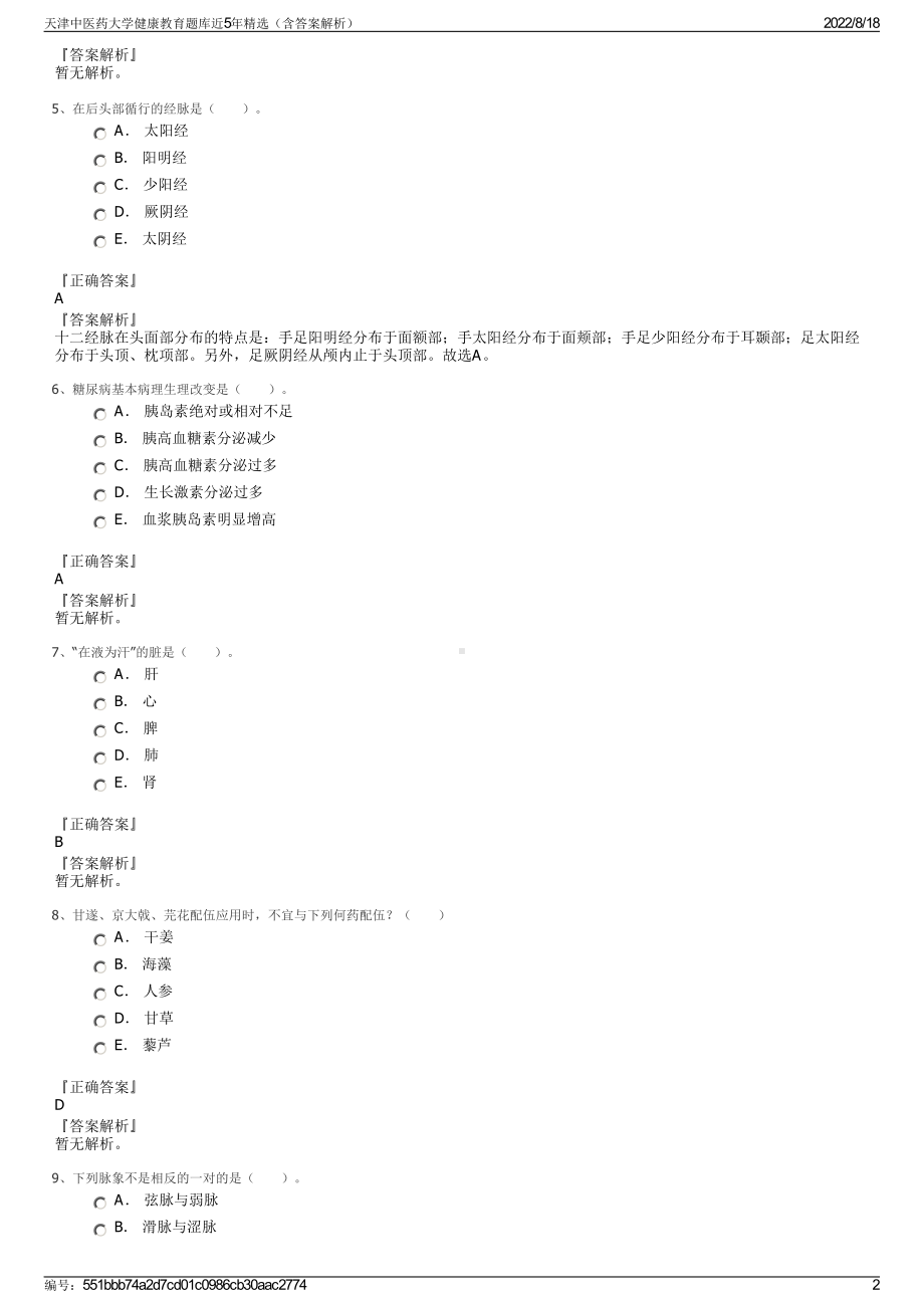 天津中医药大学健康教育题库近5年精选（含答案解析）.pdf_第2页